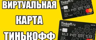 Виртуальная карта Тинькофф