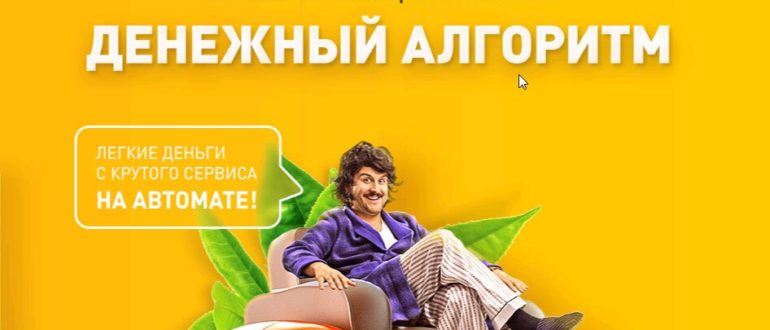 Система «Денежный алгоритм» — отзывы о курсе Д. Алексеева Денежный алгоритм система