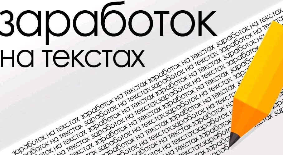Заработок на текстах