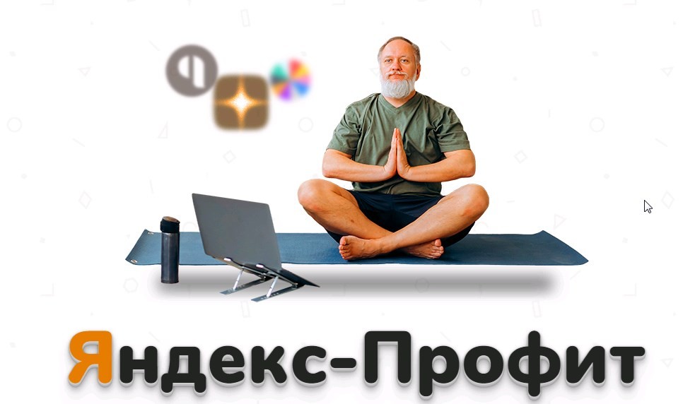 Яндекс Профит — Отзывы о курсе Александр Юсупова яндекс профит отзывы