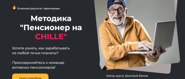 Методика Пенсионер на Chille» — отзывы Скептика о курсе Пенсионер на Chille