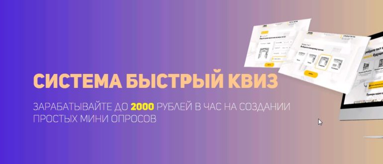 СИСТЕМА БЫСТРЫЙ КВИЗ - Зарабатывайте до 2000 рублей в час