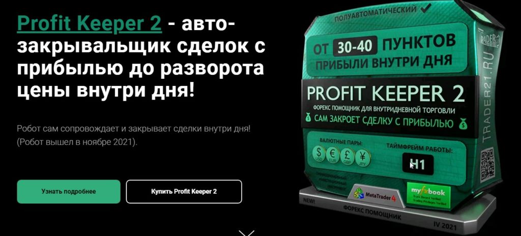 Profit Keeper 2 - робот-закрывальщик сделок с прибылью