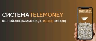 Система Telemoney - вечный заработок до 150 000 в месяц