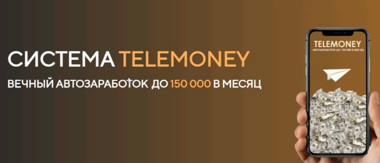 Система Telemoney - вечный заработок до 150 000 в месяц