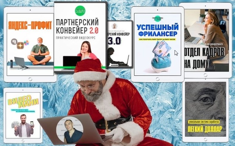 Денежный арсенал. Получите все проверенные схемы в одном сборнике курсов